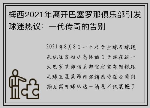 梅西2021年离开巴塞罗那俱乐部引发球迷热议：一代传奇的告别