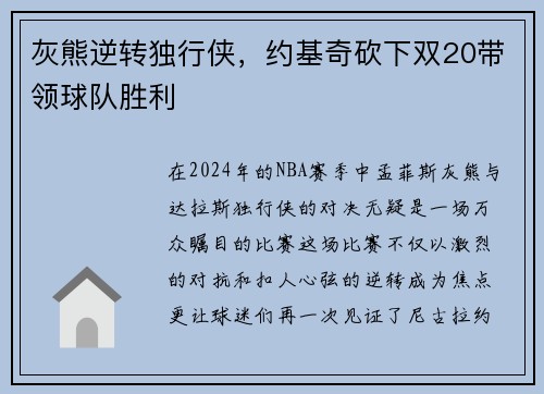 灰熊逆转独行侠，约基奇砍下双20带领球队胜利
