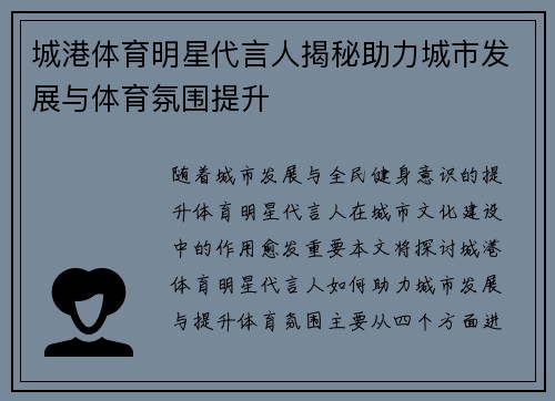 城港体育明星代言人揭秘助力城市发展与体育氛围提升