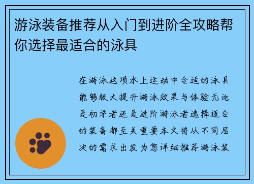游泳装备推荐从入门到进阶全攻略帮你选择最适合的泳具