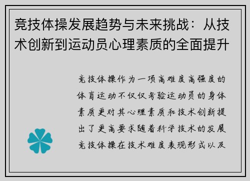 竞技体操发展趋势与未来挑战：从技术创新到运动员心理素质的全面提升