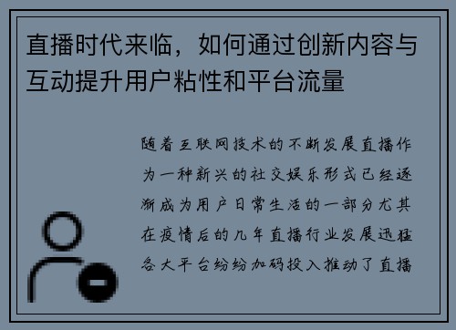 直播时代来临，如何通过创新内容与互动提升用户粘性和平台流量