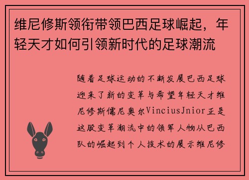 维尼修斯领衔带领巴西足球崛起，年轻天才如何引领新时代的足球潮流
