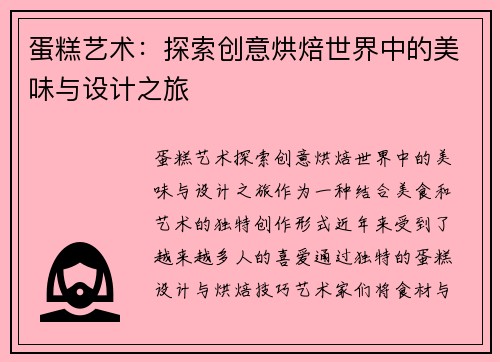 蛋糕艺术：探索创意烘焙世界中的美味与设计之旅