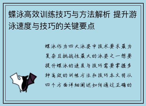 蝶泳高效训练技巧与方法解析 提升游泳速度与技巧的关键要点