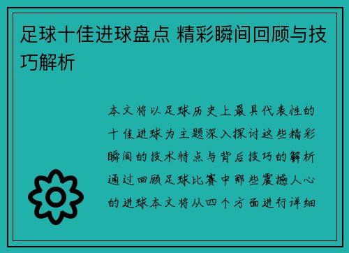 足球十佳进球盘点 精彩瞬间回顾与技巧解析