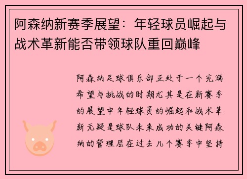 阿森纳新赛季展望：年轻球员崛起与战术革新能否带领球队重回巅峰