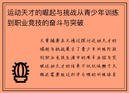 运动天才的崛起与挑战从青少年训练到职业竞技的奋斗与突破