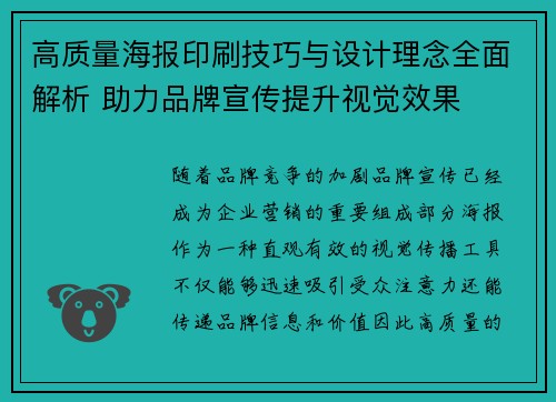 高质量海报印刷技巧与设计理念全面解析 助力品牌宣传提升视觉效果