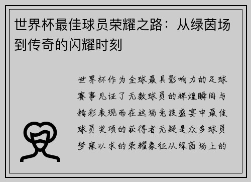 世界杯最佳球员荣耀之路：从绿茵场到传奇的闪耀时刻