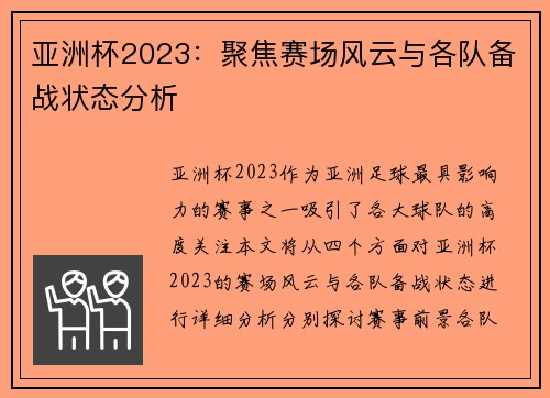 亚洲杯2023：聚焦赛场风云与各队备战状态分析