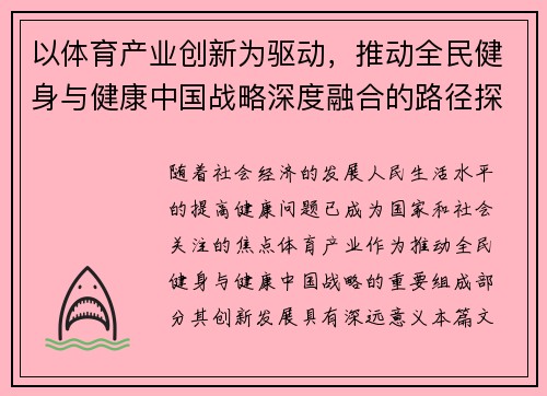 以体育产业创新为驱动，推动全民健身与健康中国战略深度融合的路径探索
