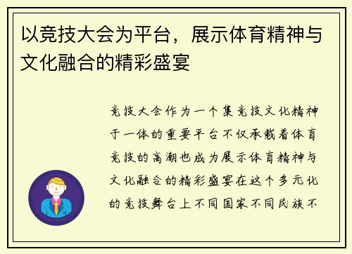 以竞技大会为平台，展示体育精神与文化融合的精彩盛宴