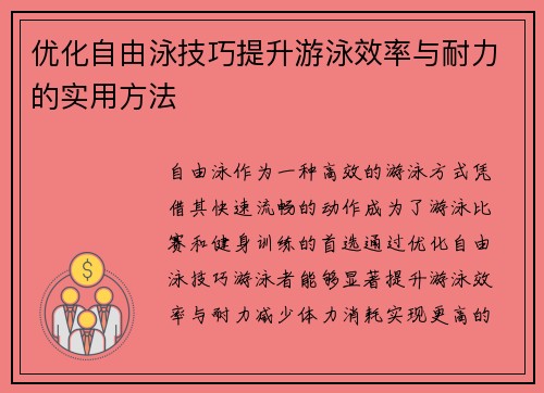 优化自由泳技巧提升游泳效率与耐力的实用方法