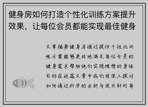 健身房如何打造个性化训练方案提升效果，让每位会员都能实现最佳健身目标