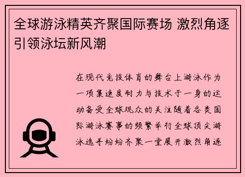 全球游泳精英齐聚国际赛场 激烈角逐引领泳坛新风潮