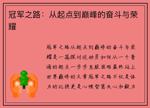 冠军之路：从起点到巅峰的奋斗与荣耀