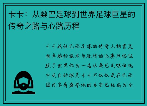 卡卡：从桑巴足球到世界足球巨星的传奇之路与心路历程