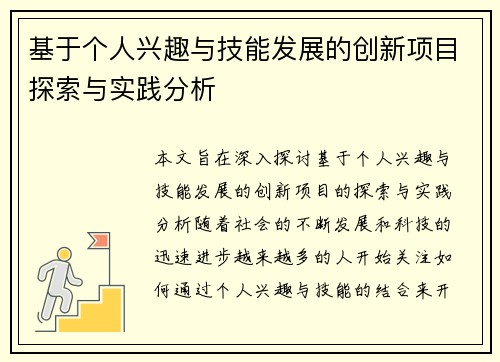 基于个人兴趣与技能发展的创新项目探索与实践分析