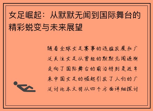 女足崛起：从默默无闻到国际舞台的精彩蜕变与未来展望