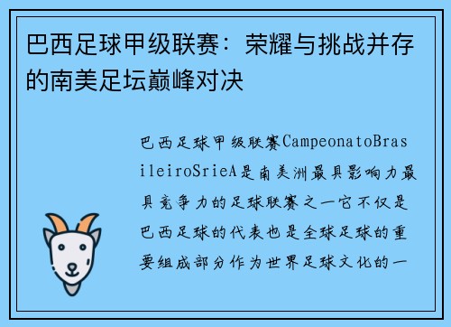 巴西足球甲级联赛：荣耀与挑战并存的南美足坛巅峰对决