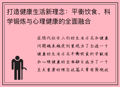 打造健康生活新理念：平衡饮食、科学锻炼与心理健康的全面融合
