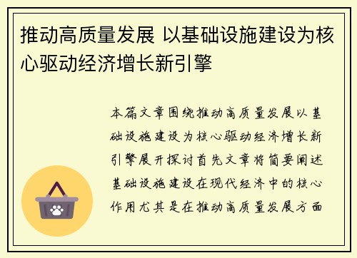 推动高质量发展 以基础设施建设为核心驱动经济增长新引擎
