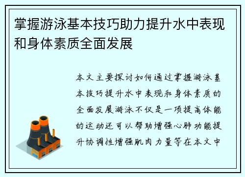 掌握游泳基本技巧助力提升水中表现和身体素质全面发展