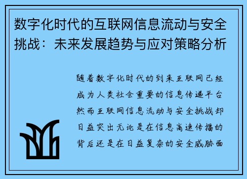 数字化时代的互联网信息流动与安全挑战：未来发展趋势与应对策略分析