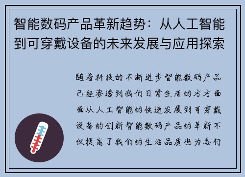 智能数码产品革新趋势：从人工智能到可穿戴设备的未来发展与应用探索