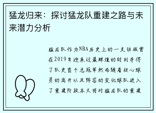 猛龙归来：探讨猛龙队重建之路与未来潜力分析