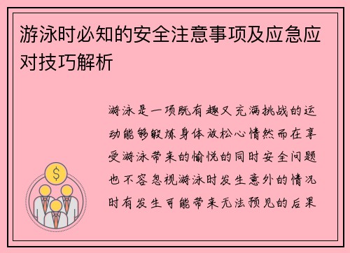 游泳时必知的安全注意事项及应急应对技巧解析