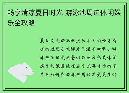 畅享清凉夏日时光 游泳池周边休闲娱乐全攻略