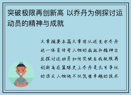 突破极限再创新高 以乔丹为例探讨运动员的精神与成就
