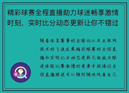 精彩球赛全程直播助力球迷畅享激情时刻，实时比分动态更新让你不错过每个精彩瞬间