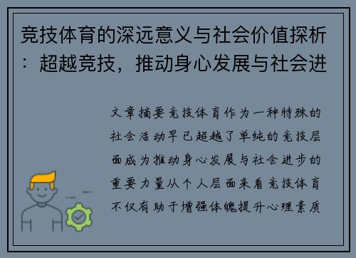 竞技体育的深远意义与社会价值探析：超越竞技，推动身心发展与社会进步