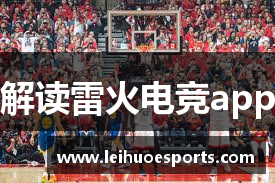 解读雷火电竞app